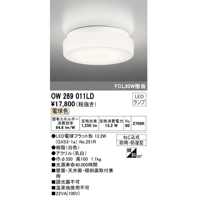 安心のメーカー保証 OW269011LD（ランプ別梱包）『OW269011#＋NO251R1』 オーデリック照明器具 浴室灯 LED 期間限定特価  LINEショッピング