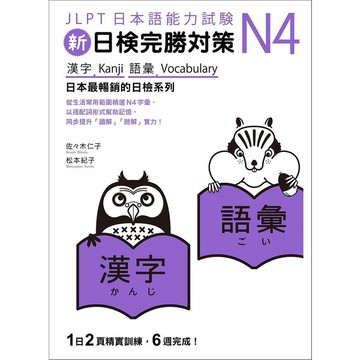 新日檢完勝對策N4: 漢字．語彙/佐佐木仁子/ 松本紀子 eslite誠品