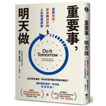 重要事，明天做：凝聚時間、能量與創意的人生管理原則