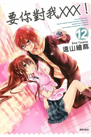 【電子書】要你對我×××！(12)