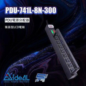 昌運監視器 IDEAL愛迪歐 PDU-741L-8N-300 PDU電源分配器 簡易型LCD電錶