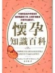 懷孕知識百科[二手書_良好]