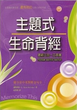 主題式生命背經[二手書_良好]
