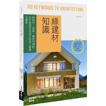 綠建材知識：飾面材、塗裝、機能材選配，從生產過程或成分到施......【城邦讀書花園】