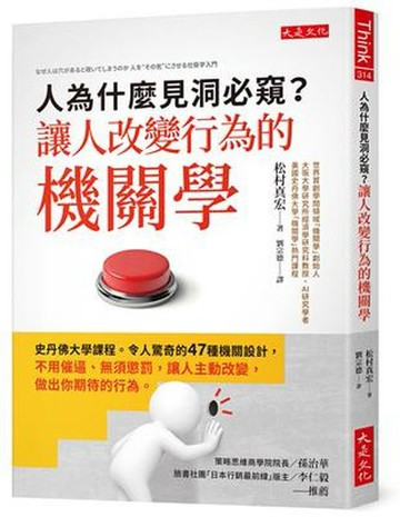 人為什麼見洞必窺？讓人改變行為的機關學：史丹佛大學課程。令人驚奇的47種機關設計，不用催逼、無須懲罰，讓人主動改變，做出你期待的行為。【城邦讀書花園】