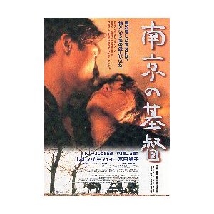 映画チラシ／南京の基督（キリスト）　（富田靖子）