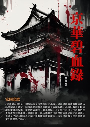 【電子書】京華碧血錄：家國悲歌