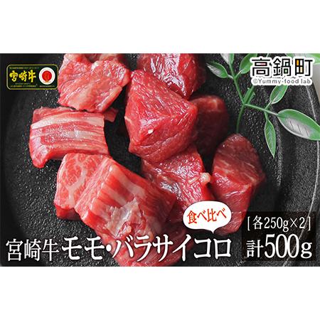 ふるさと納税 ＜宮崎牛サイコロ(モモ・バラ)500g(250g×2)＞3か月以内に順次出荷 宮崎県高鍋町