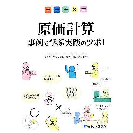 原価計算 事例で学ぶ実践のツボ！／堀内智彦