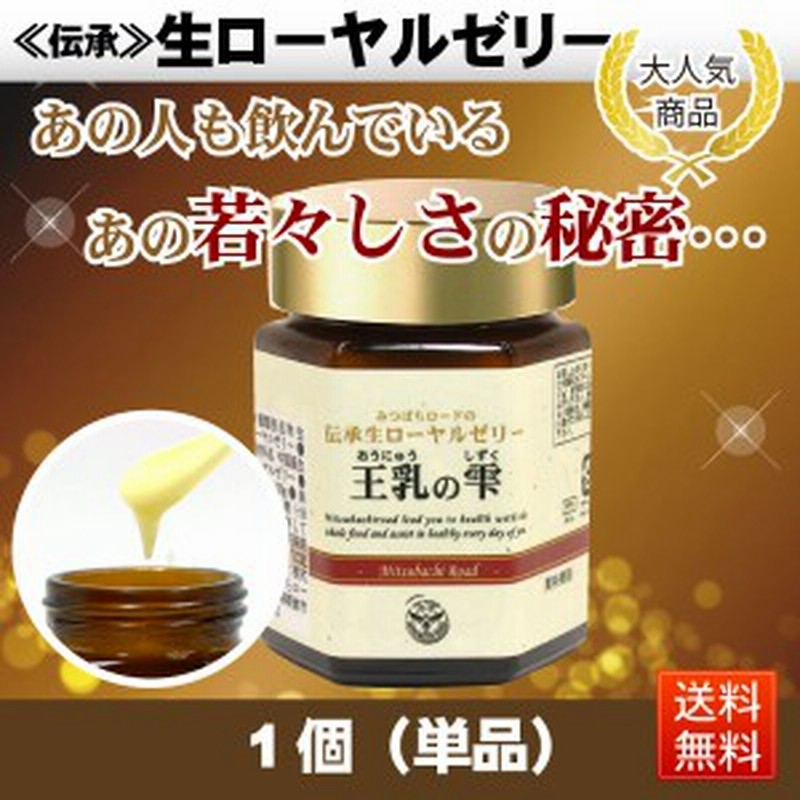 伝承 生ローヤルゼリー 王乳の雫 約1ヵ月分 60g 養蜂場 サプリメント 美容 健康 サプリ 生ロイヤルゼリー 送料込 送料無料 通販 Lineポイント最大1 0 Get Lineショッピング