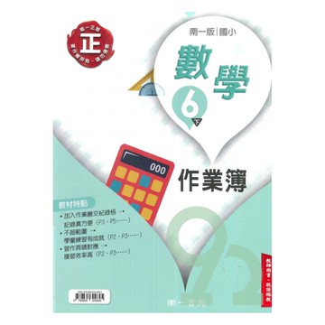 南一國小作業簿數學6下(教師版)