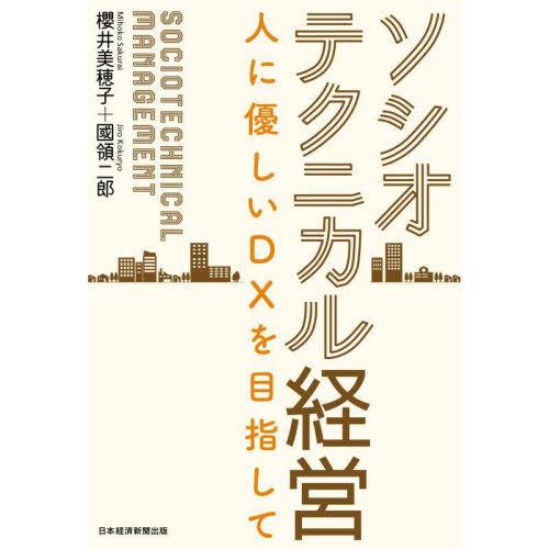 ソシオテクニカル経営 人に優しいDXを目指して