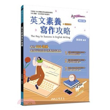 <麗文校園購>英文素養寫作攻略(附解析夾冊) / 增訂二版 郭慧敏9789571480282