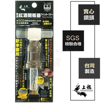【九元生活百貨】上龍 TL-1055 雅德紅酒開瓶器 SGS 軟木專用 台灣製