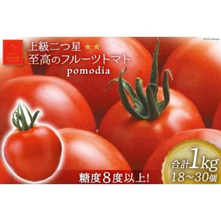 ふるさと納税 上級 二つ星 至高のフルーツトマト pomodia ポモディア 約1kg（18〜30個）  農事組合法人 た・から   山梨県 中央市 山梨県中央市