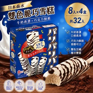 【日本森永】雙色脆巧雪糕x4盒(8入/盒) (冰棒/甜點/下午茶/冰淇淋)