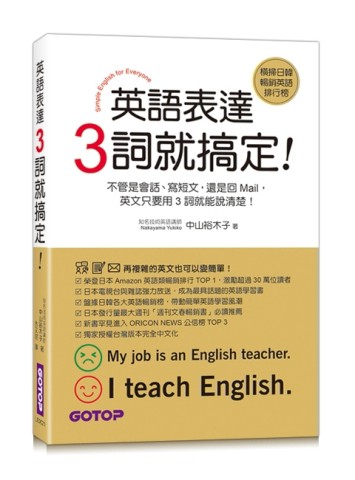 英語表達，3詞就搞定！（會話、寫短文與回Mail都好用）[二手書_良好]