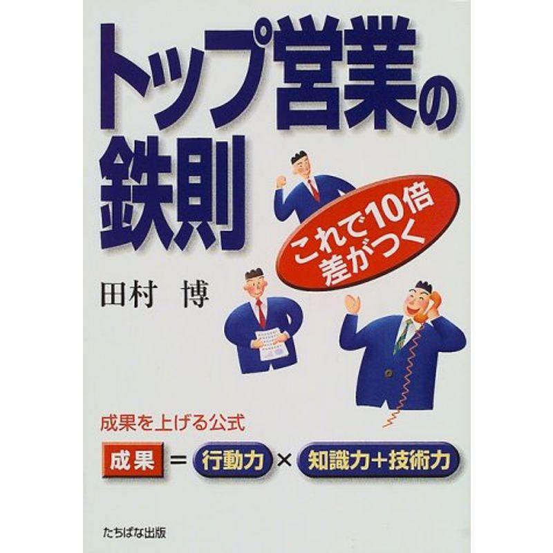 トップ営業の鉄則?これで10倍差がつく