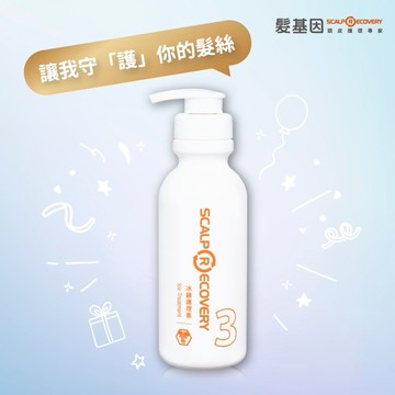 【髮基因】冰鎮護理素500ml-(瞬效護色護髮、修護毛麟片) 情人節禮物｜閨蜜禮物｜生日禮物