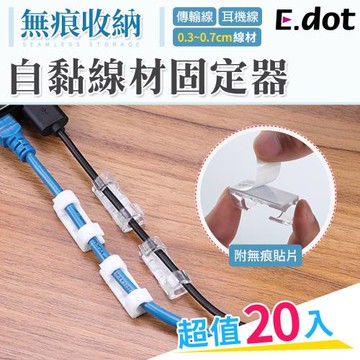 E.dot  收納整理自黏線材固定器理線器/20入組(二色可選)