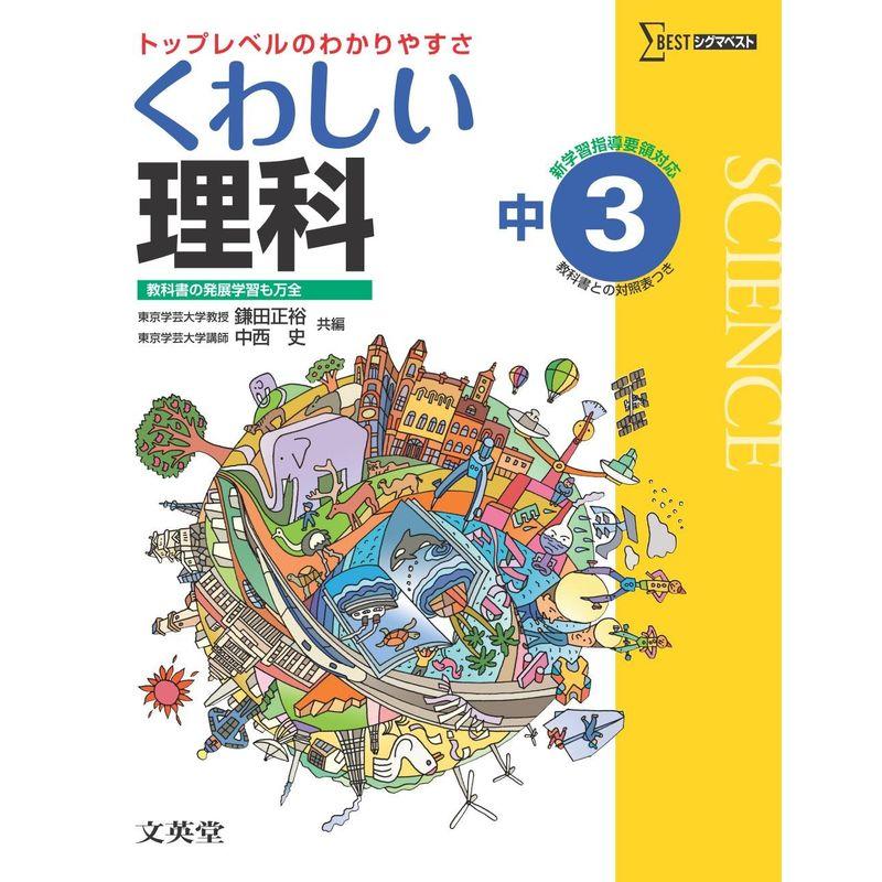 くわしい理科３年 中学３年［新学習指導要領対応］ (中学くわしい)