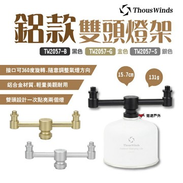 【Thous Winds】鋁款雙頭燈架 TW2057 鋁合金 氣氛燈架 支架 轉接頭 美學設計 野炊 露營 悠遊戶外