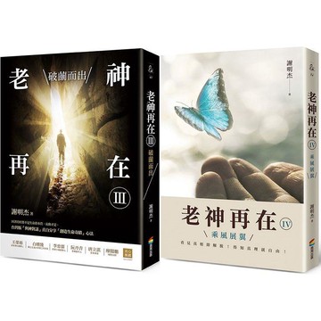 老神再在Ⅲ+Ⅳ套書組