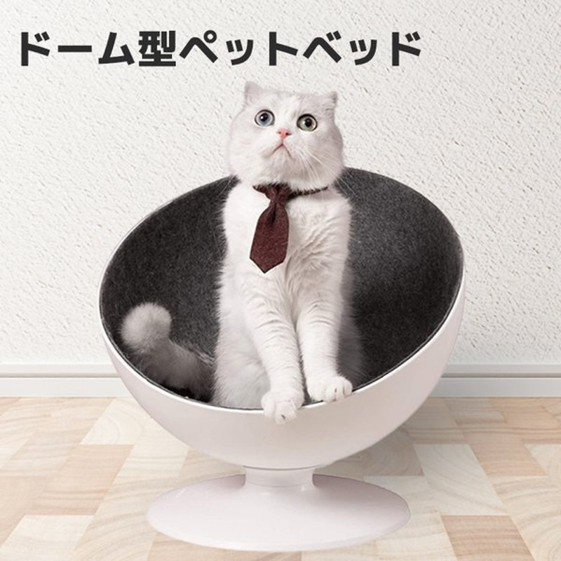 ペットベッド Furrytail ペットハウス ドーム型 キャットハウス 猫ハウス Boss ベッド チェア 猫 ボス キャット ベッド ハウス 半球型 おしゃれ もちまる 通販 Lineポイント最大get Lineショッピング