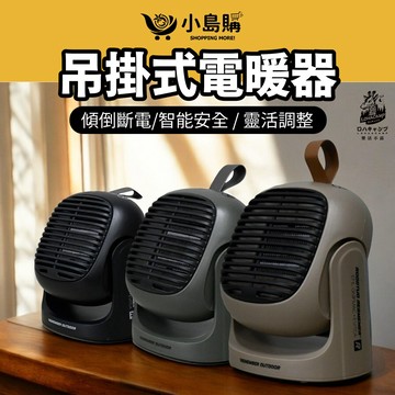 【小島購】 樂活不露 暖爐 電暖器 HT-502 小暖爐 電暖爐 暖爐 露營 戶外 節能靜音 快速升溫 安全防護