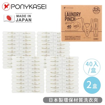 PONYKASEI 日本製環保材質洗衣夾40入裝(盒)-2盒組