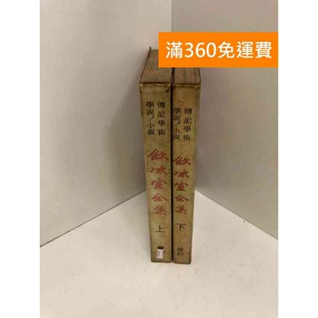 【雷根360免運】【出清】飲冰室全集 上+下冊 #書斑多 #書斑多【PYF332】