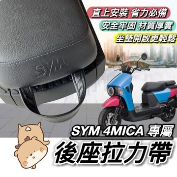 【現貨免運】sym 4mica 後座拉力帶 後座提帶 彈力繩 拉繩 4mica 125 4mica150 改裝 拉力帶