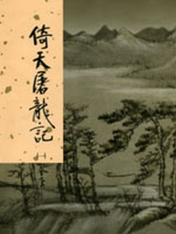倚天屠龍記（1）新修版【二手書_近全新】TAAZE讀冊生活