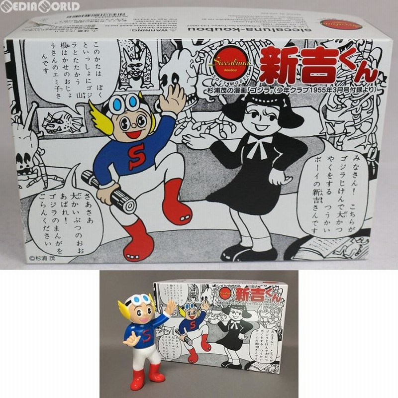 中古即納』{FIG}新吉くん(杉浦茂の漫画「ゴジラ」(少年クラブ1955年3月号付録より) 完成品 ソフビフィギュア シカルナ・工房(20180107)  | LINEブランドカタログ