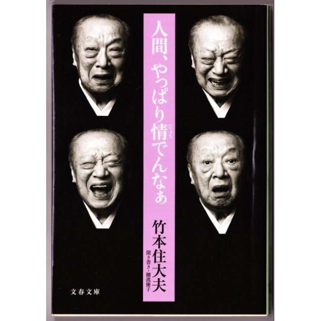 人間、やっぱり情でんなぁ　（竹本住大夫 文春文庫）