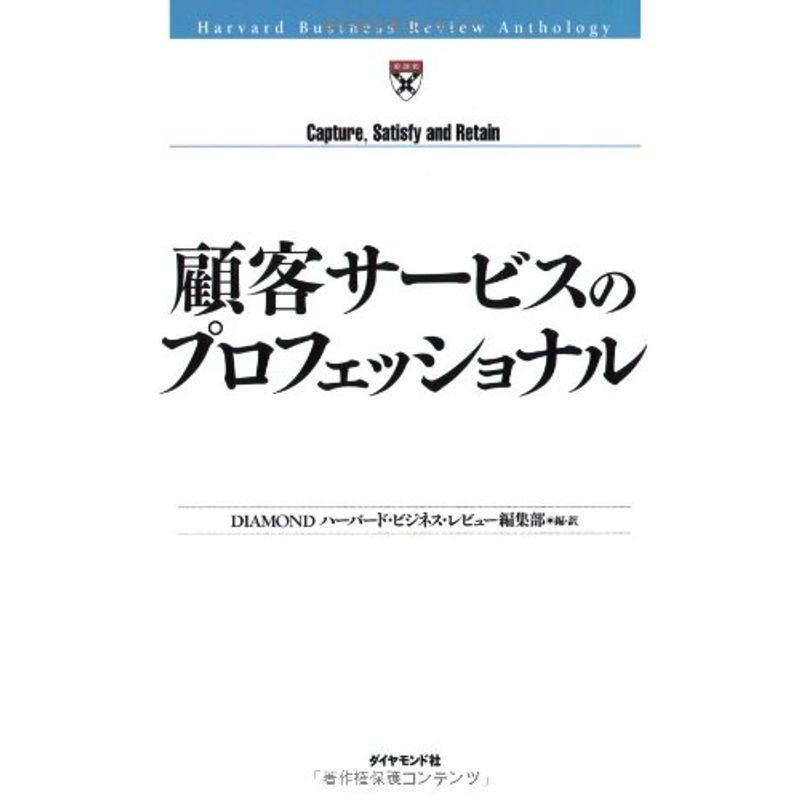 顧客サービスのプロフェッショナル (Harvard Business Review Anthology)