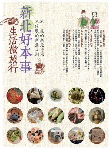 新北好本事 生活微旅行 不一樣的新北行旅 不停歇的新意文創[二手書_良好]