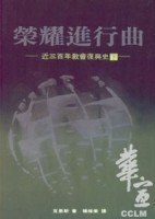 榮耀進行曲（下）：近三百年教會復興史