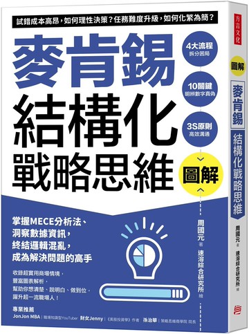 圖解麥肯錫結構化戰略思維：掌握MECE分析法、洞察數據資訊，終結邏輯混亂，成為解決問題的高手