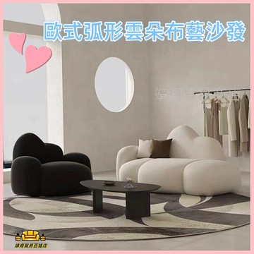 ☁免運??歐式弧形沙發 云朵沙發 網紅客廳沙發 簡約現代創意藝術沙發 羊羔絨科技布藝沙發 異形沙發 ins風沙發 奶油沙發
