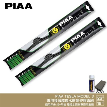 PIAA TESLA MODEL 3 日本矽膠撥水雨刷 26 +19 贈油膜去除劑 防跳動 19~年 特斯拉 電車 哈家人