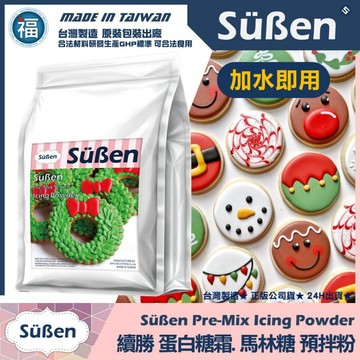 發票★台灣製造【續勝】蛋白 糖霜預拌粉【100g】加水即用 製作馬卡龍 馬林糖 薑餅屋 糖霜餅乾蛋白粉 做 惠爾通蛋白霜