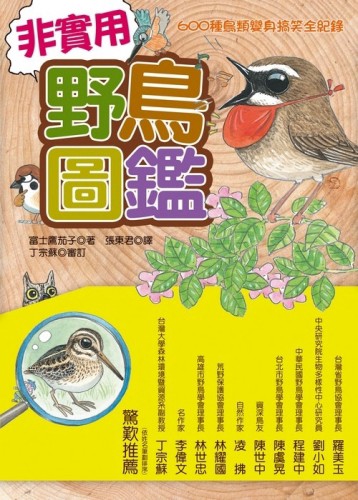非實用野鳥圖鑑-600種鳥類變身搞笑全紀錄[二手書_良好]