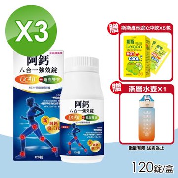 【五洲生技】阿鈣八合一強效錠 3入組(120錠/瓶)