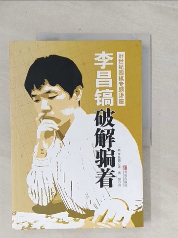 【書寶二手書T1／嗜好_Y1L】破解騙著_簡體_李昌鎬,  黃焰