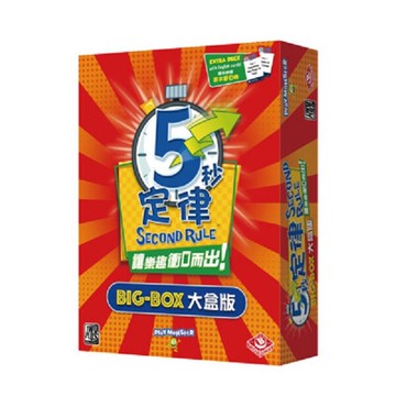免費送薄套五秒定律 大盒版 5 second big box 5秒 繁體中文 大世界桌遊