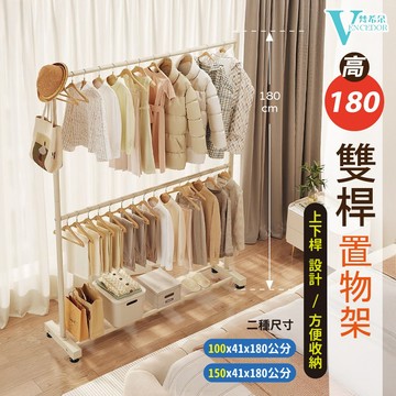 【VENCEDOR】 隔天出 擺攤鐵製直立雙層 180掛衣架 奶白吊衣架 衣帽架 落地衣架 市集 桃園門市現貨 499免