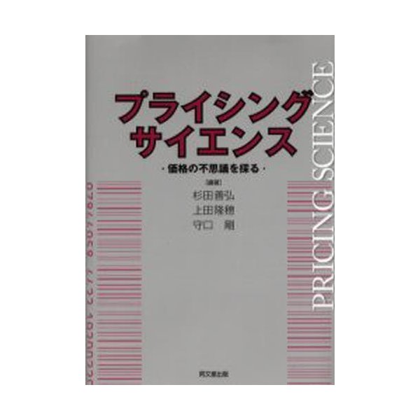プライシング・サイエンス 価格の不思議を探る