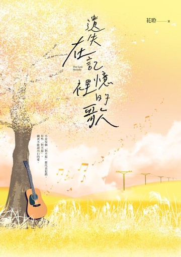 【電子書】遺失在記憶裡的歌