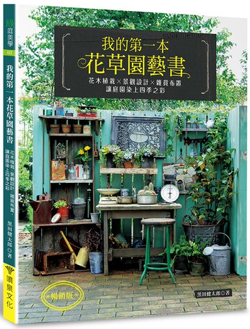 我的第一本花草園藝書（暢銷版）：花木植栽x景觀設計x雜貨布置‧讓庭園染上四季之彩